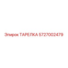 5727002479 ТАРЕЛКА Эпирок