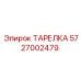 5727002479 ТАРЕЛКА Эпирок