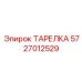 5727012529 ТАРЕЛКА Эпирок