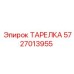5727013955 ТАРЕЛКА Epiroc