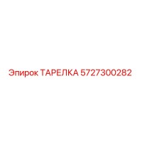 5727300282 ТАРЕЛКА Epiroc