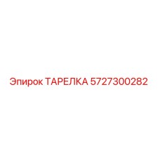 5727300282 ТАРЕЛКА Epiroc