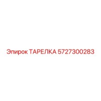 5727300283 ТАРЕЛКА Epiroc