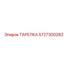 5727300283 ТАРЕЛКА Epiroc