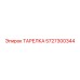 5727300344 ТАРЕЛКА Epiroc