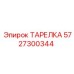 5727300344 ТАРЕЛКА Epiroc