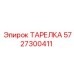 5727300411 ТАРЕЛКА Epiroc