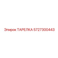 5727300443 ТАРЕЛКА Epiroc