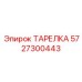 5727300443 ТАРЕЛКА Epiroc