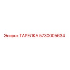 5730005634 ТАРЕЛКА Epiroc