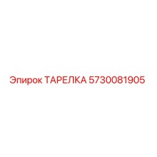 5730081905 ТАРЕЛКА Epiroc