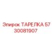 5730081907 ТАРЕЛКА Epiroc