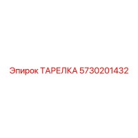 5730201432 ТАРЕЛКА Epiroc