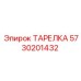 5730201432 ТАРЕЛКА Epiroc
