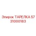 5731000183 ТАРЕЛКА Epiroc