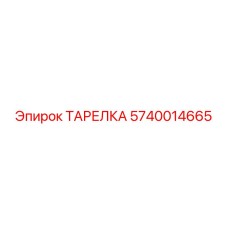 Фото ТАРЕЛКА Epiroc 5740014665 для буровых установок