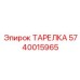 Изображение тарелки Epiroc номер 5740015965 для надежной эксплуатации