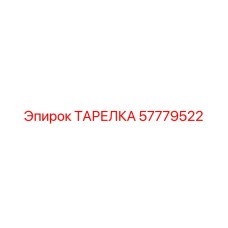 57779522 ТАРЕЛКА Epiroc