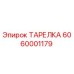 6060001179 ТАРЕЛКА Эпирок