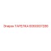 Бронзово-графитовая упорная тарелка трансмиссий 6060007286