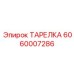 Бронзово-графитовая упорная тарелка трансмиссий 6060007286