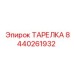 Изображение ТАРЕЛКИ Epiroc 8440261932 - запасная часть для систем герметизации