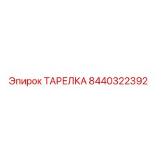8440322392 ТАРЕЛКА Epiroc