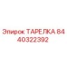 8440322392 ТАРЕЛКА Epiroc