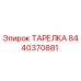 Оригинальная тарелка Epiroc 8440370881 для гидравлических систем