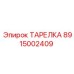8915002409 ТАРЕЛКА Эпирок (Epiroc)