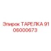 Уплотнение для насосов Epiroc артикул 9106000673