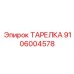 Изображение ТАРЕЛКА Epiroc 9106004578 для буровых машин