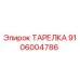 Оригинальная ТАРЕЛКА Эпирок артикул 9106004786