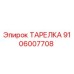 Фото тарелки Epiroc 9106007708 для буровых установок