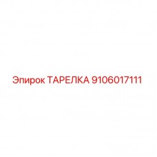 Оригинальная тарелка Epiroc артикул 9106017111