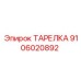 Изображение ТАРЕЛКИ Epiroc 9106020892 - запасная часть от производителя