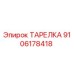 9106178418 ТАРЕЛКА Epiroc