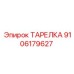 9106179627 ТАРЕЛКА Epiroc