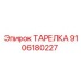 9106180227 ТАРЕЛКА Epiroc