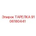 9106180441 ТАРЕЛКА Epiroc