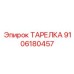 9106180457 ТАРЕЛКА Epiroc