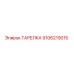 Оригинальная тарелка Epiroc артикул 9106219015