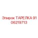 9106219713 ТАРЕЛКА Epiroc
