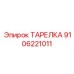 Премиальная тарелка Epiroc артикул 9106221011