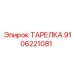 9106221081 ТАРЕЛКА Epiroc