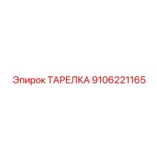 9106221165 ТАРЕЛКА Epiroc