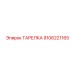 9106221165 ТАРЕЛКА Epiroc