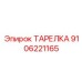 9106221165 ТАРЕЛКА Epiroc