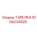 9106234925 ТАРЕЛКА Epiroc