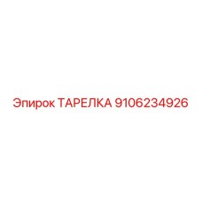 9106234926 ТАРЕЛКА Epiroc